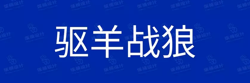 2774套 设计师WIN/MAC可用中文字体安装包TTF/OTF设计师素材【1502】